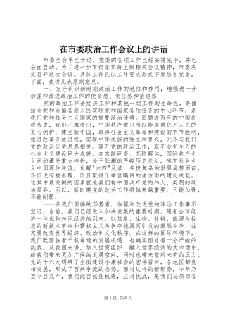 在市委政治工作会议上的讲话发言_1