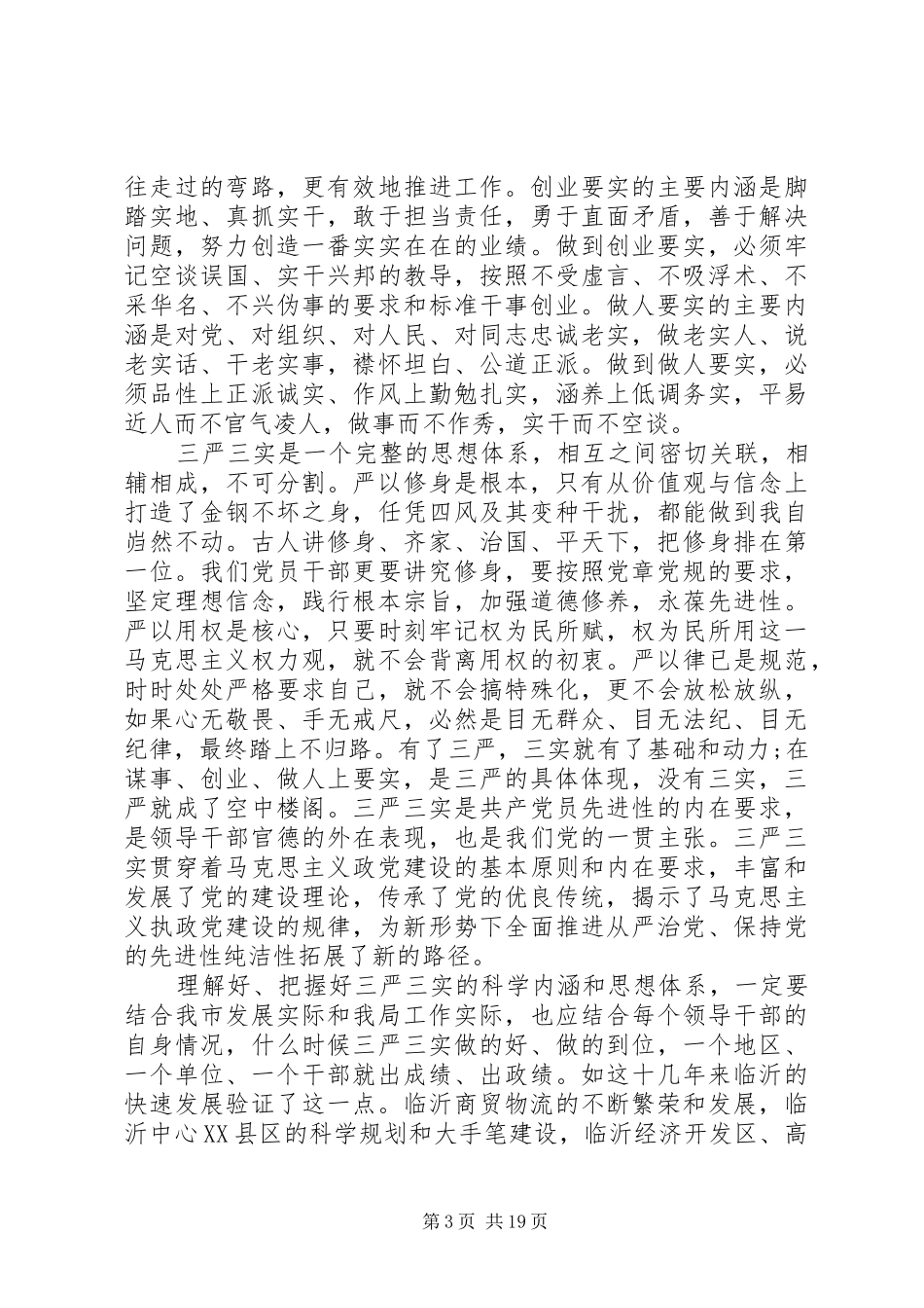 “三严三实”领导讲话发言_第3页