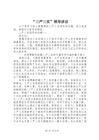 “三严三实”领导讲话发言