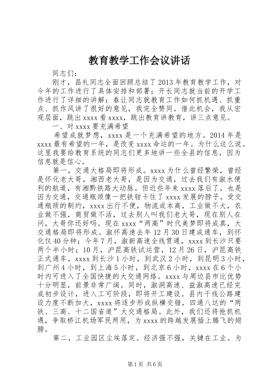 教育教学工作会议讲话发言_第1页
