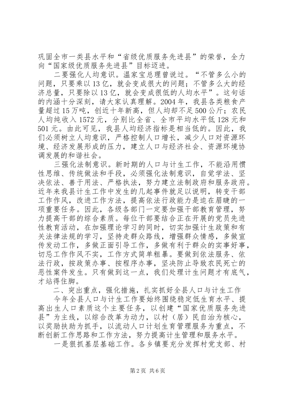 在全县人口与计生工作会议上的讲话发言_第2页