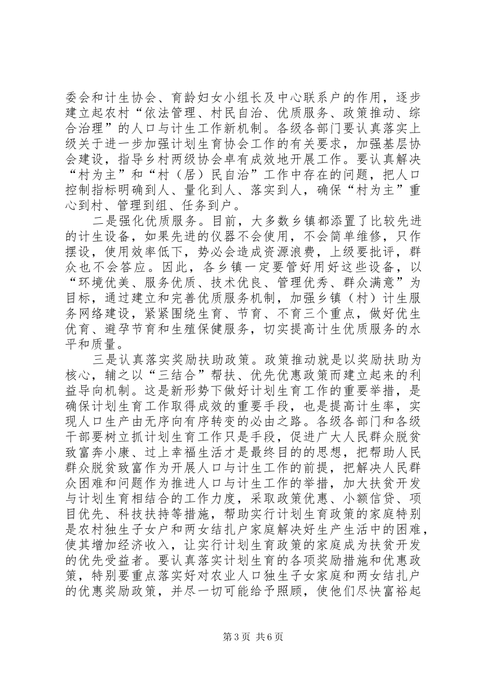 在全县人口与计生工作会议上的讲话发言_第3页