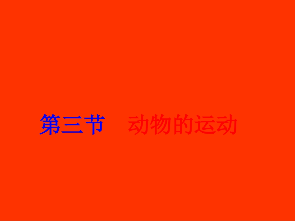 鄂教版小学五年级3动物的运动_第1页