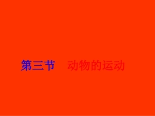 鄂教版小学五年级3动物的运动
