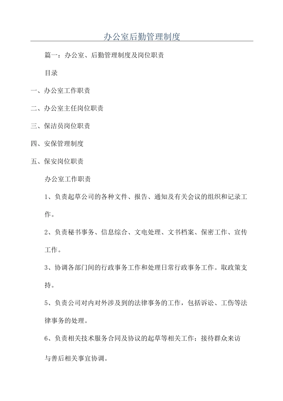 办公室后勤管理制度_第1页