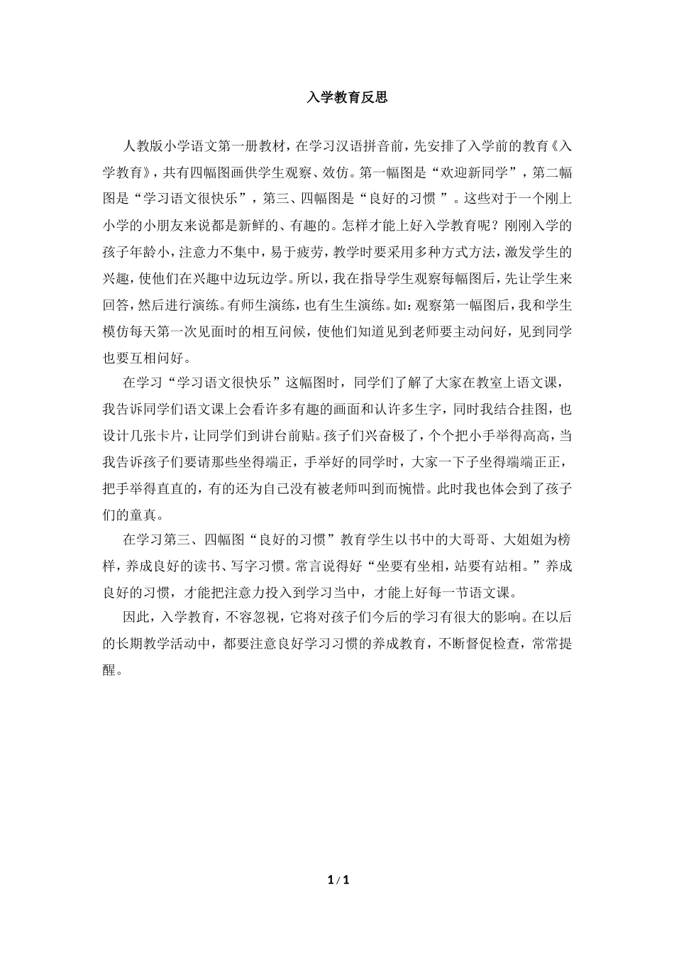 教学随笔：入学教育反思 (2)_第1页