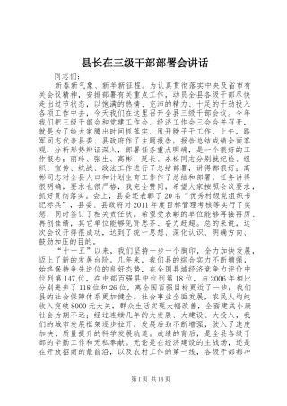 县长在三级干部部署会讲话发言