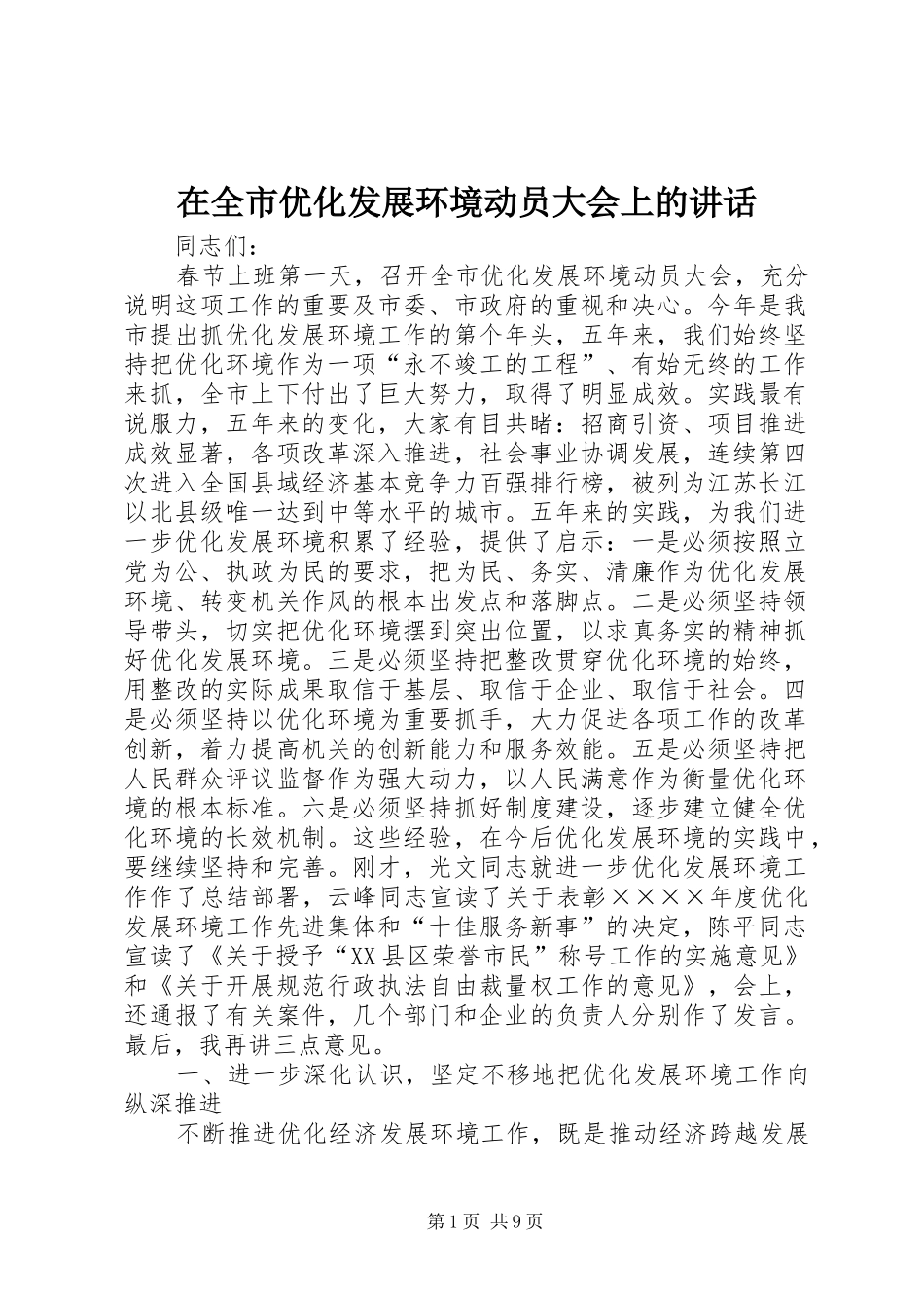 在全市优化发展环境动员大会上的讲话发言_第1页