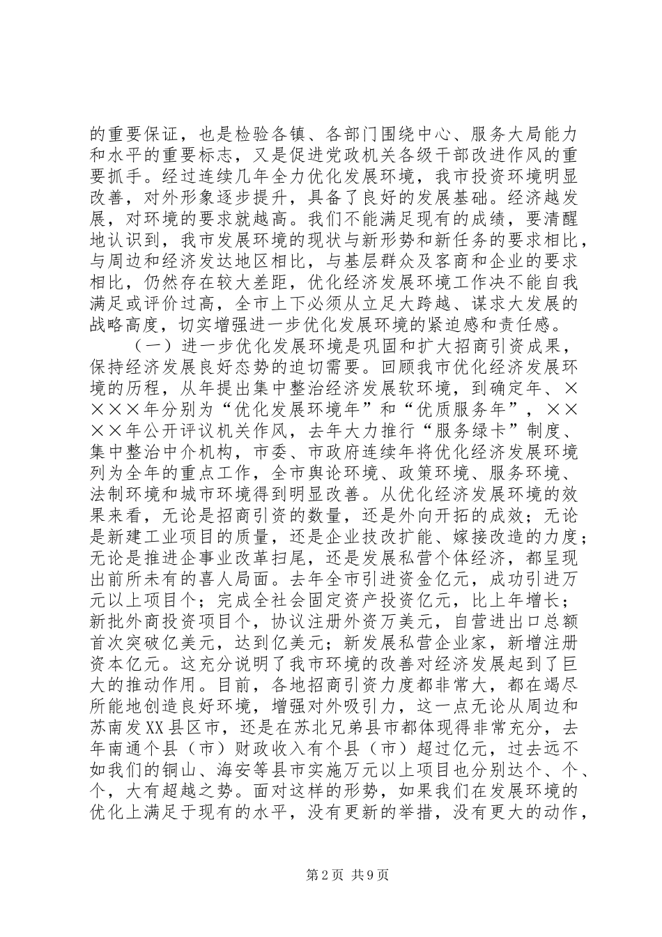 在全市优化发展环境动员大会上的讲话发言_第2页