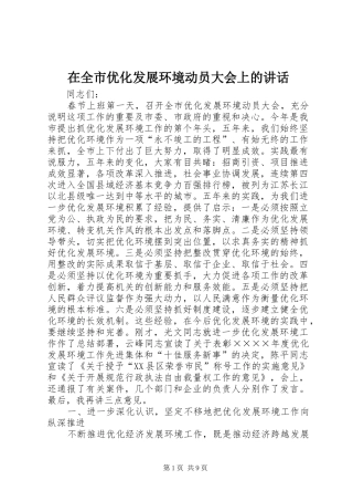 在全市优化发展环境动员大会上的讲话发言