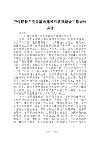 劳保局长在党风廉政建设和政风建设工作会议讲话发言