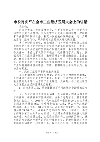 市长肖庆平在全市工业经济发展大会上的讲话发言