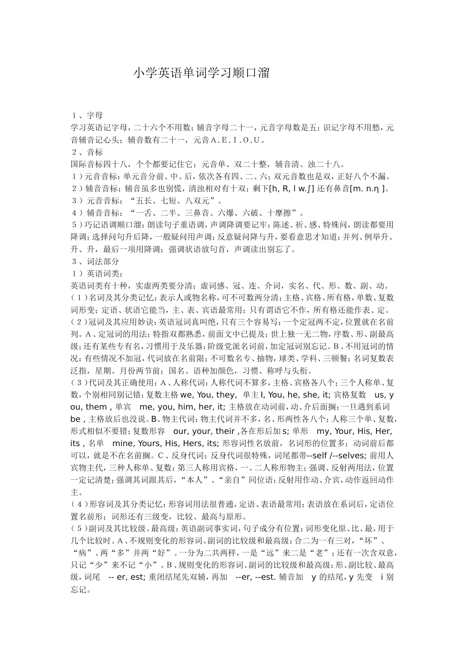 小学英语单词学习顺口溜_第1页