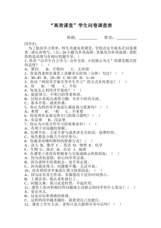 “高效课堂”学生问卷调查表