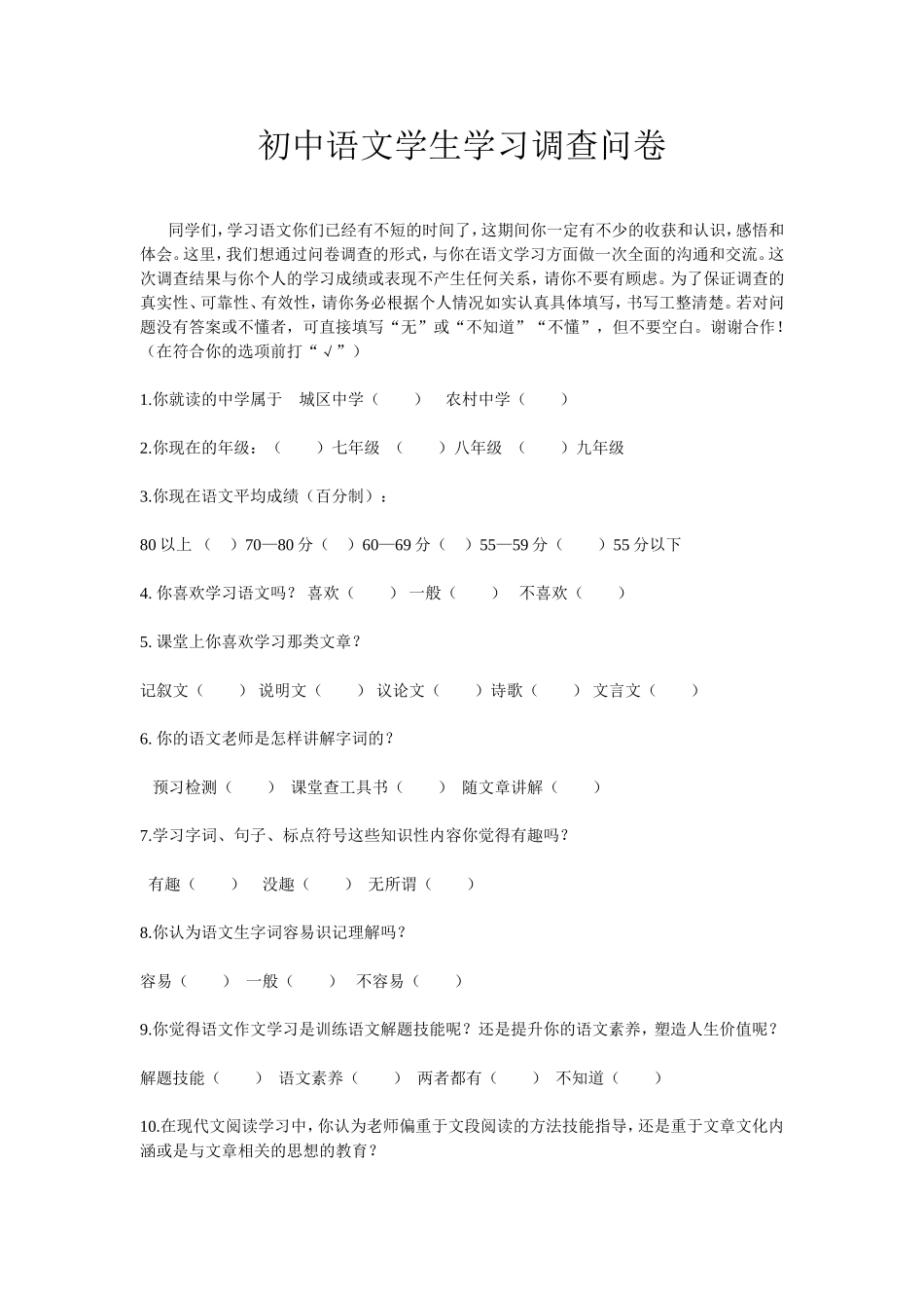 初中语文学生学习调查问卷_第1页
