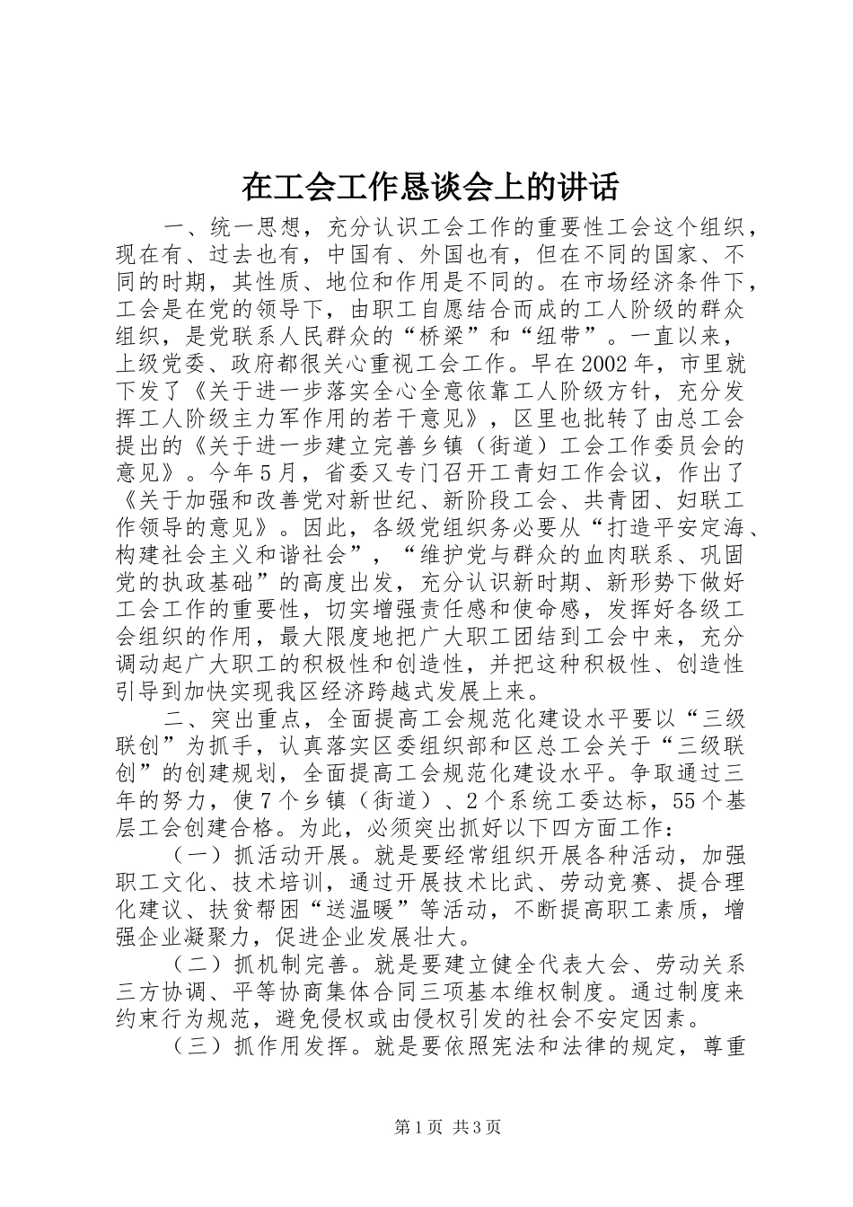 在工会工作恳谈会上的讲话发言_1_第1页