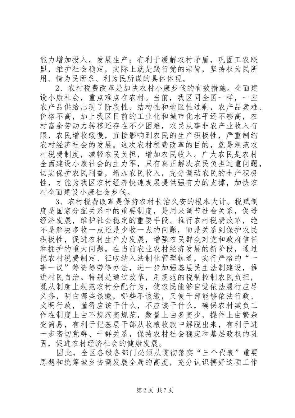 在全区农村税费改革试点工作会议上的讲话发言_第2页