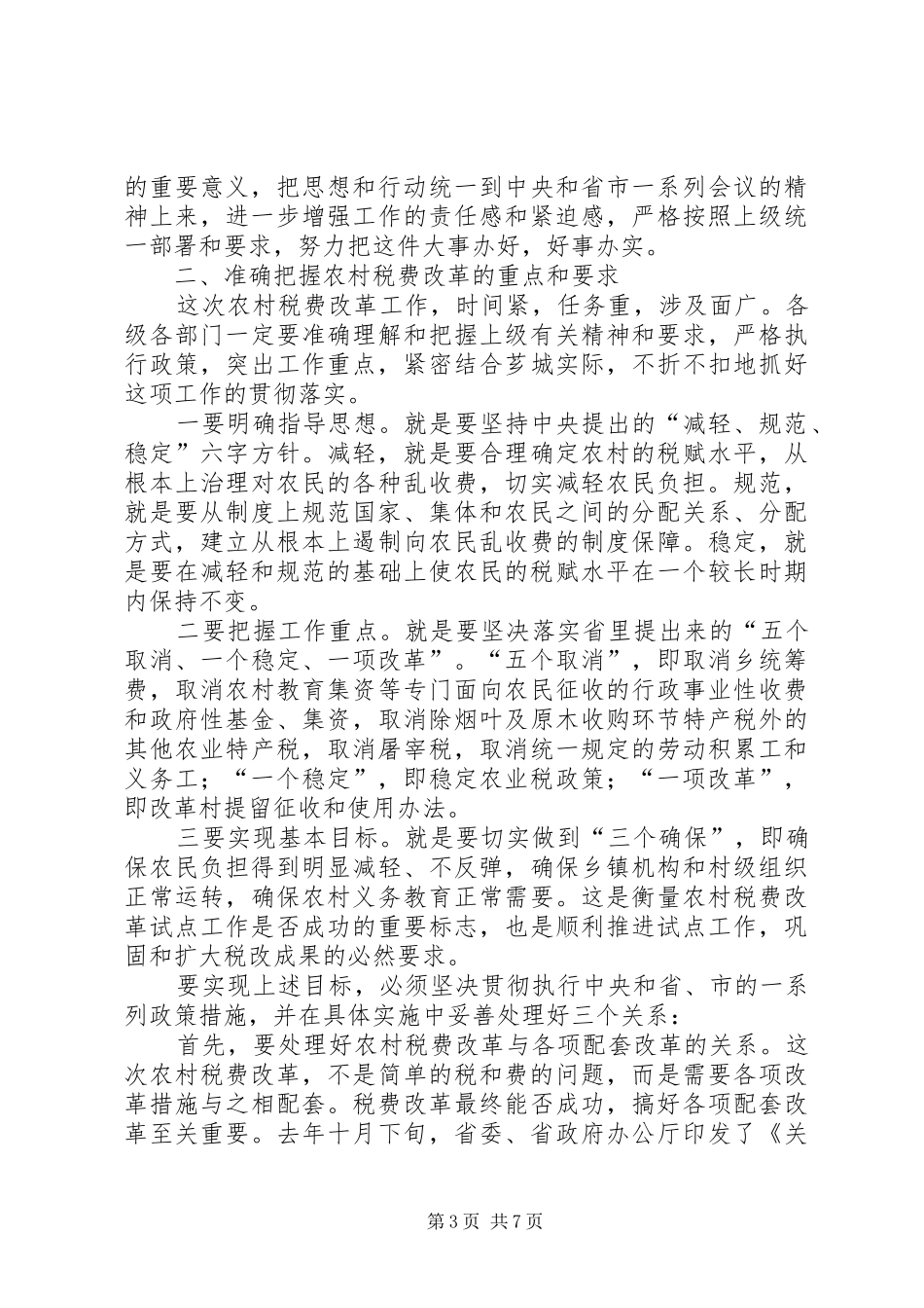 在全区农村税费改革试点工作会议上的讲话发言_第3页