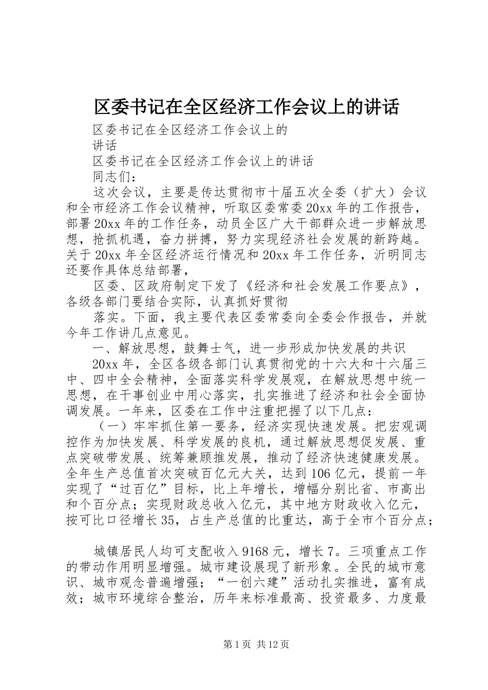 区委书记在全区经济工作会议上的讲话发言_第1页