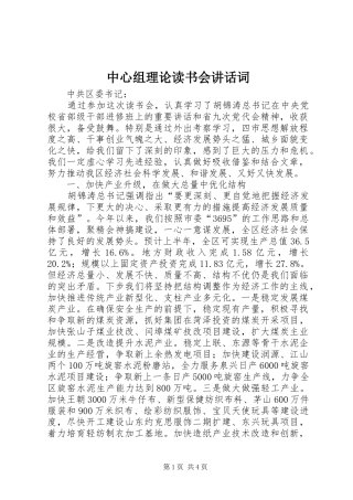 中心组理论读书会讲话发言词