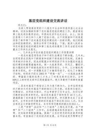基层党组织建设交流讲话发言