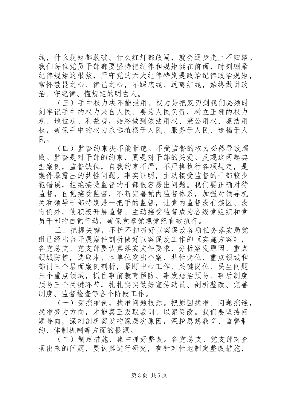 XX年在机关“以案促改”警示教育大会上的讲话发言_第3页