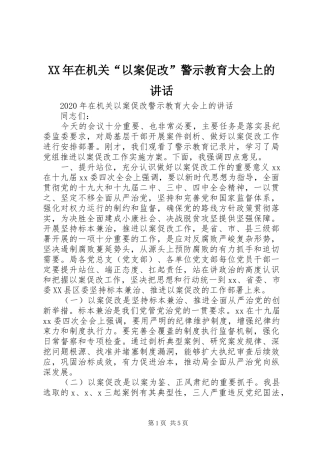 XX年在机关“以案促改”警示教育大会上的讲话发言