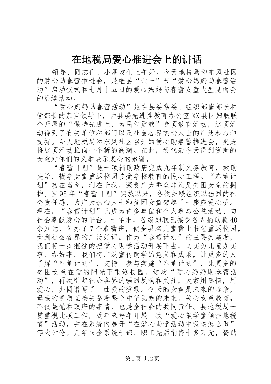 在地税局爱心推进会上的讲话发言_第1页