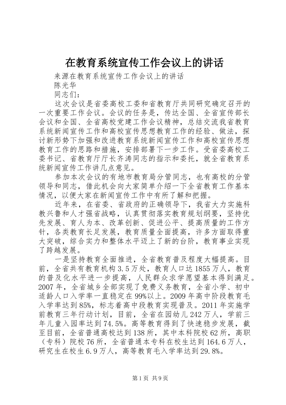 在教育系统宣传工作会议上的讲话发言_第1页