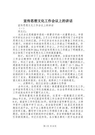 宣传思想文化工作会议上的讲话发言