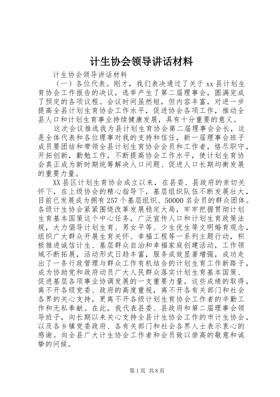 计生协会领导讲话_第1页
