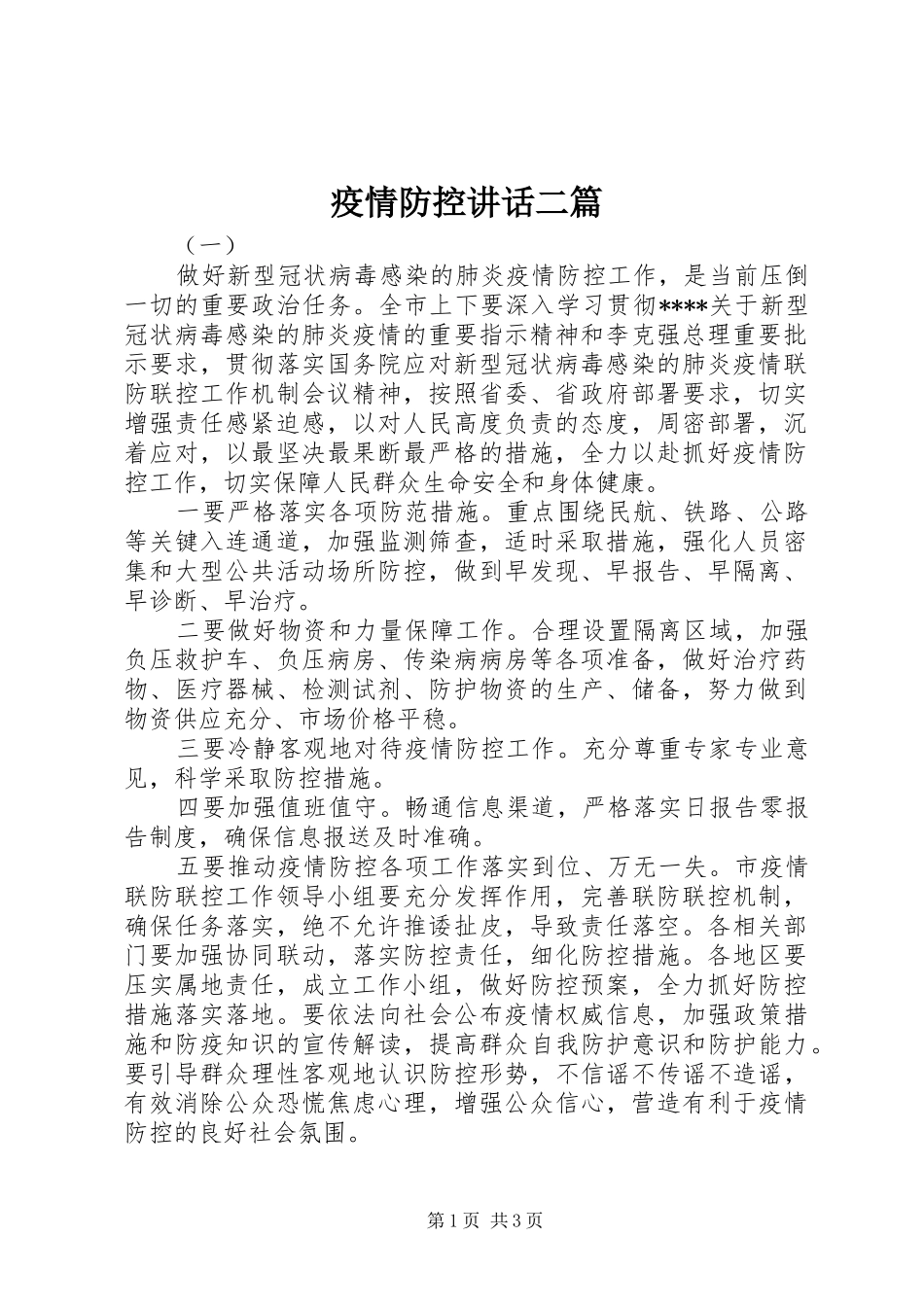 疫情防控讲话发言二篇_第1页