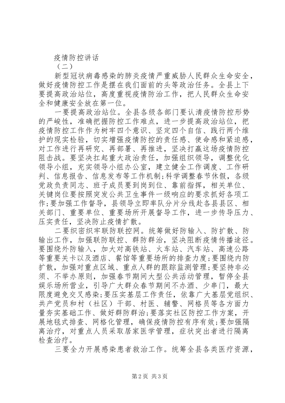 疫情防控讲话发言二篇_第2页