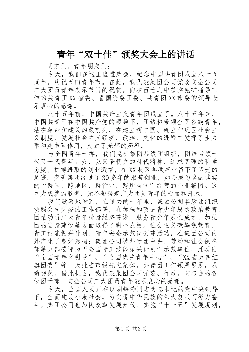 青年“双十佳”颁奖大会上的讲话发言_第1页
