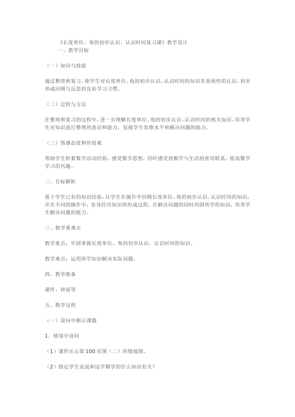 《长度单位、角的初步认识、认识时间复习课》教学设计_第1页
