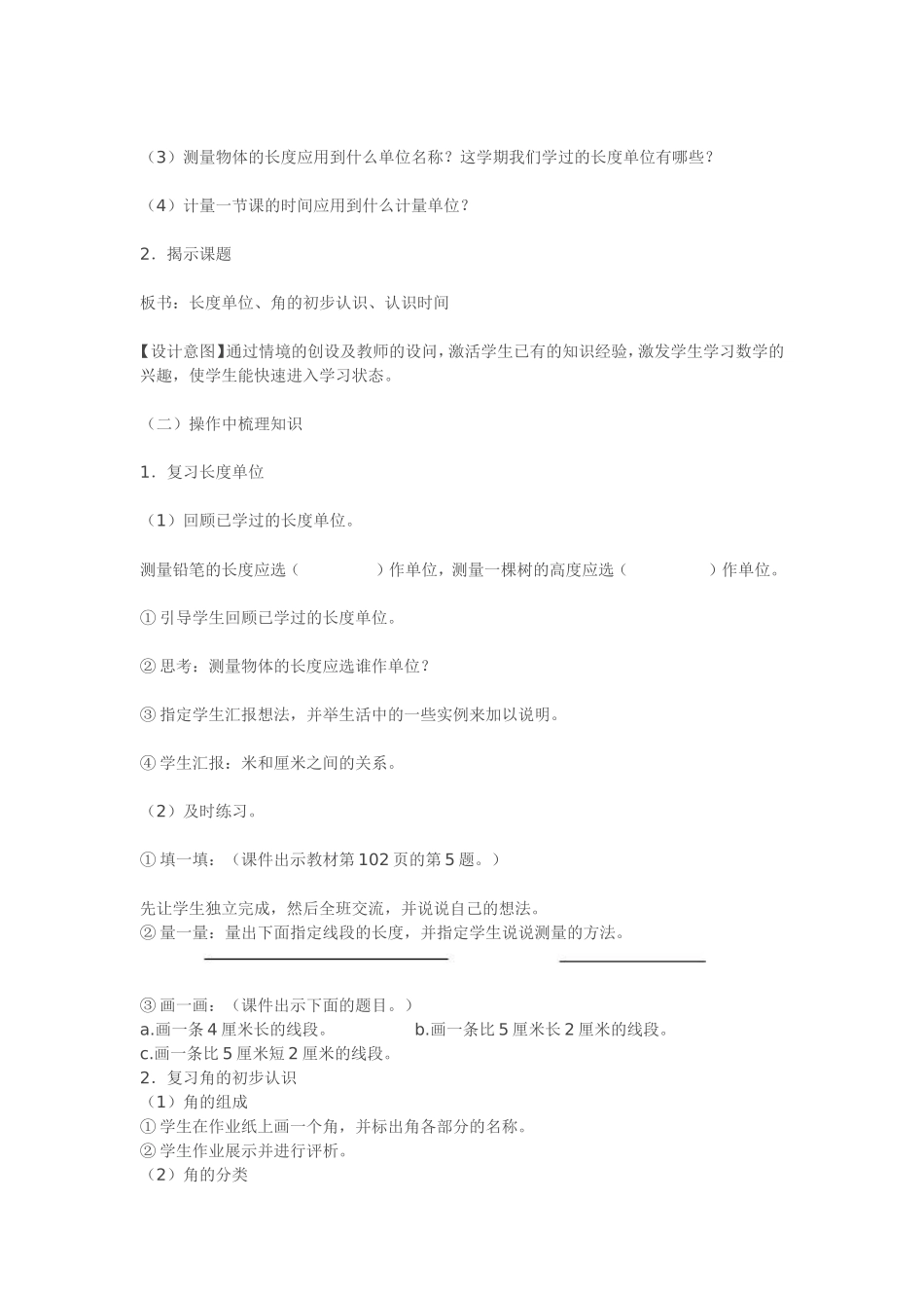 《长度单位、角的初步认识、认识时间复习课》教学设计_第2页