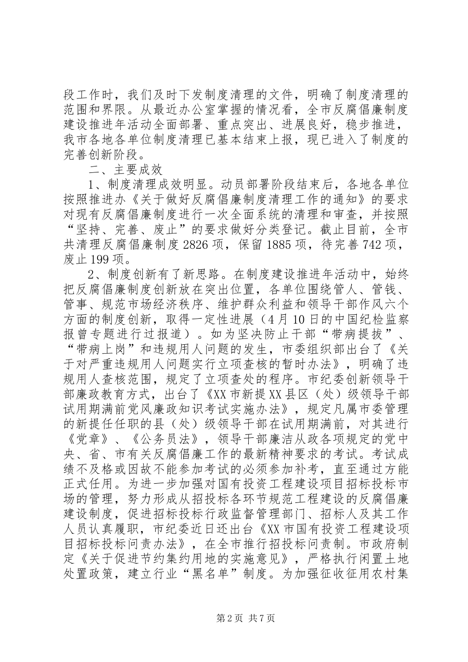 在市反腐倡廉制度建设推进年活动汇报会上的讲话发言_第2页