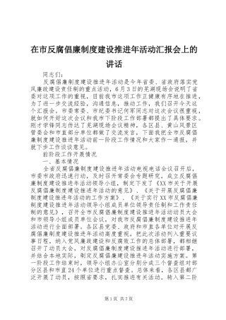 在市反腐倡廉制度建设推进年活动汇报会上的讲话发言