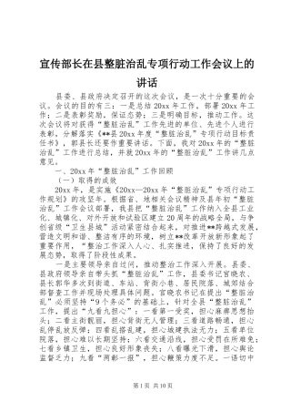 宣传部长在县整脏治乱专项行动工作会议上的讲话发言