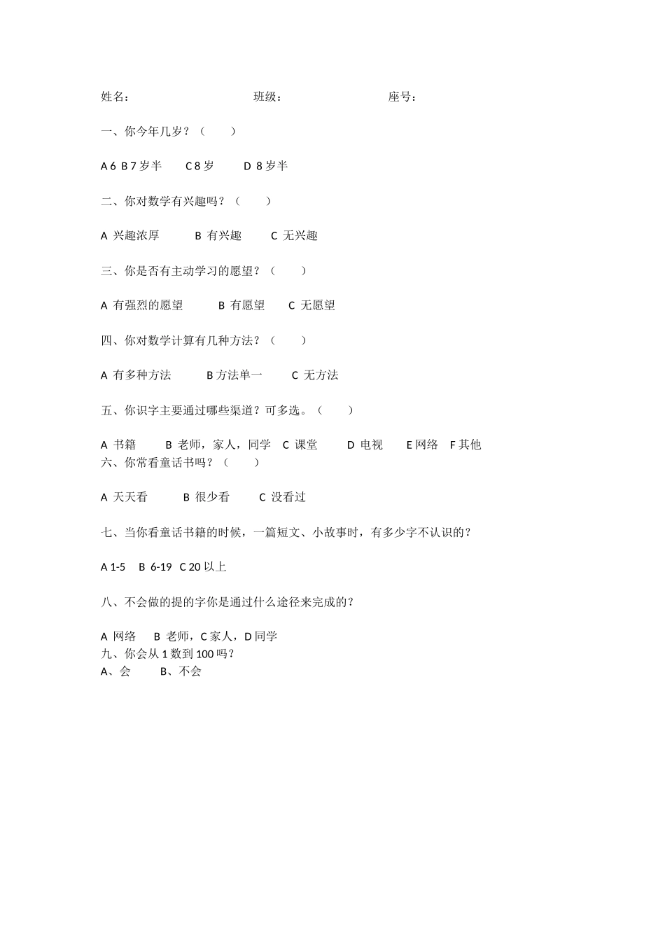 一年级学习兴趣调查表_第1页