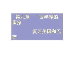半球的国家课件