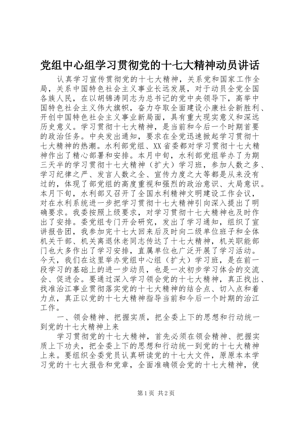 党组中心组学习贯彻党的十七大精神动员讲话发言_第1页