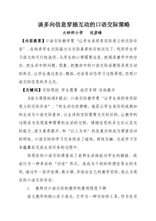 谈多向信息穿插互动的口语交际策刘彦峰