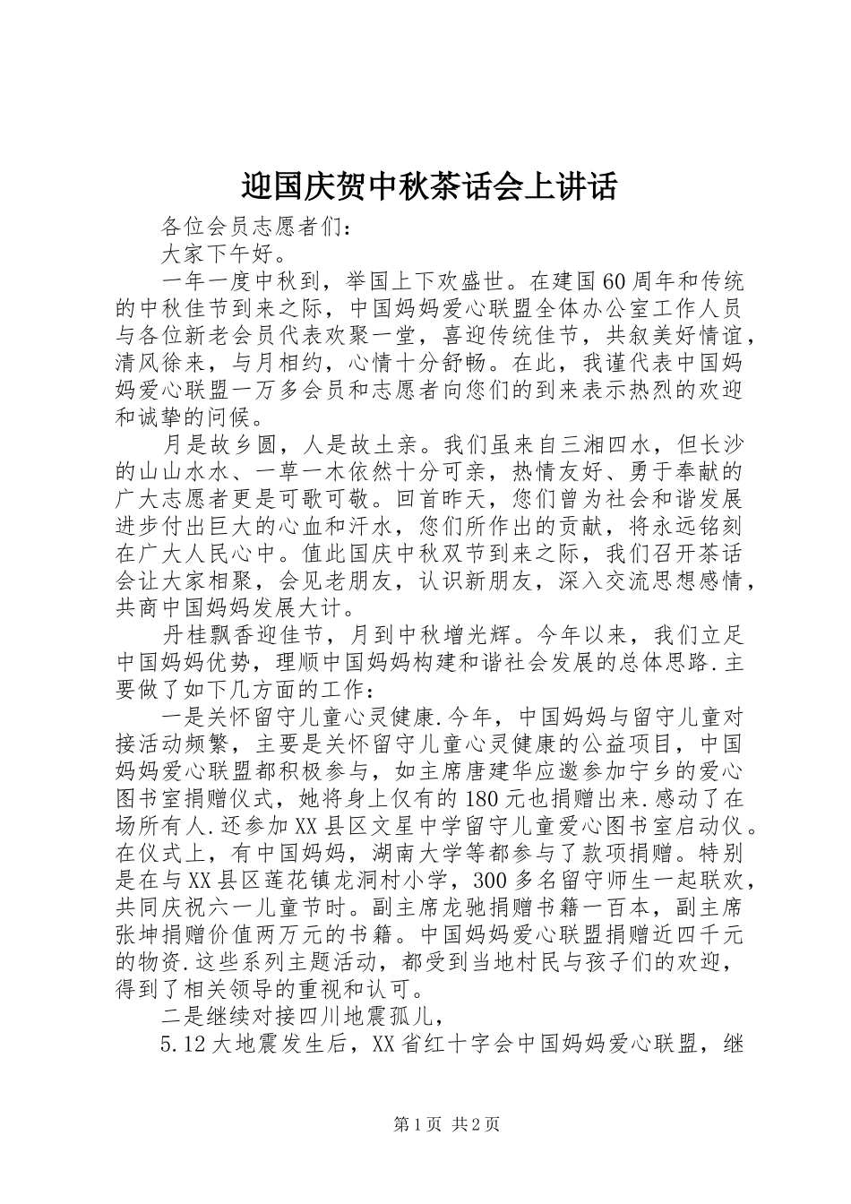 迎国庆贺中秋茶话会上讲话发言_第1页