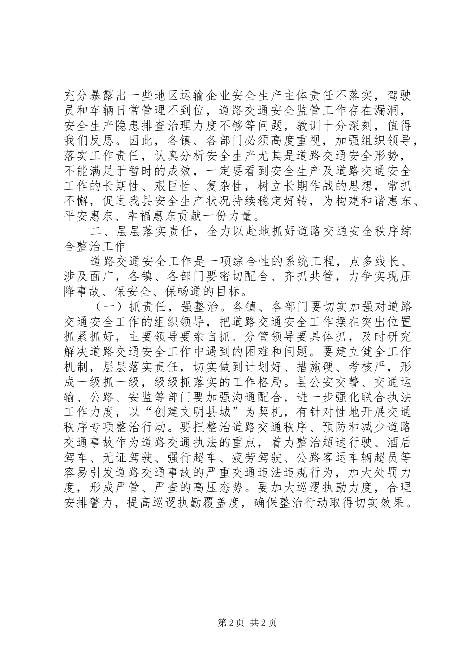在全县安全生产暨道路交通安全工作会议上的讲话发言_1_第2页