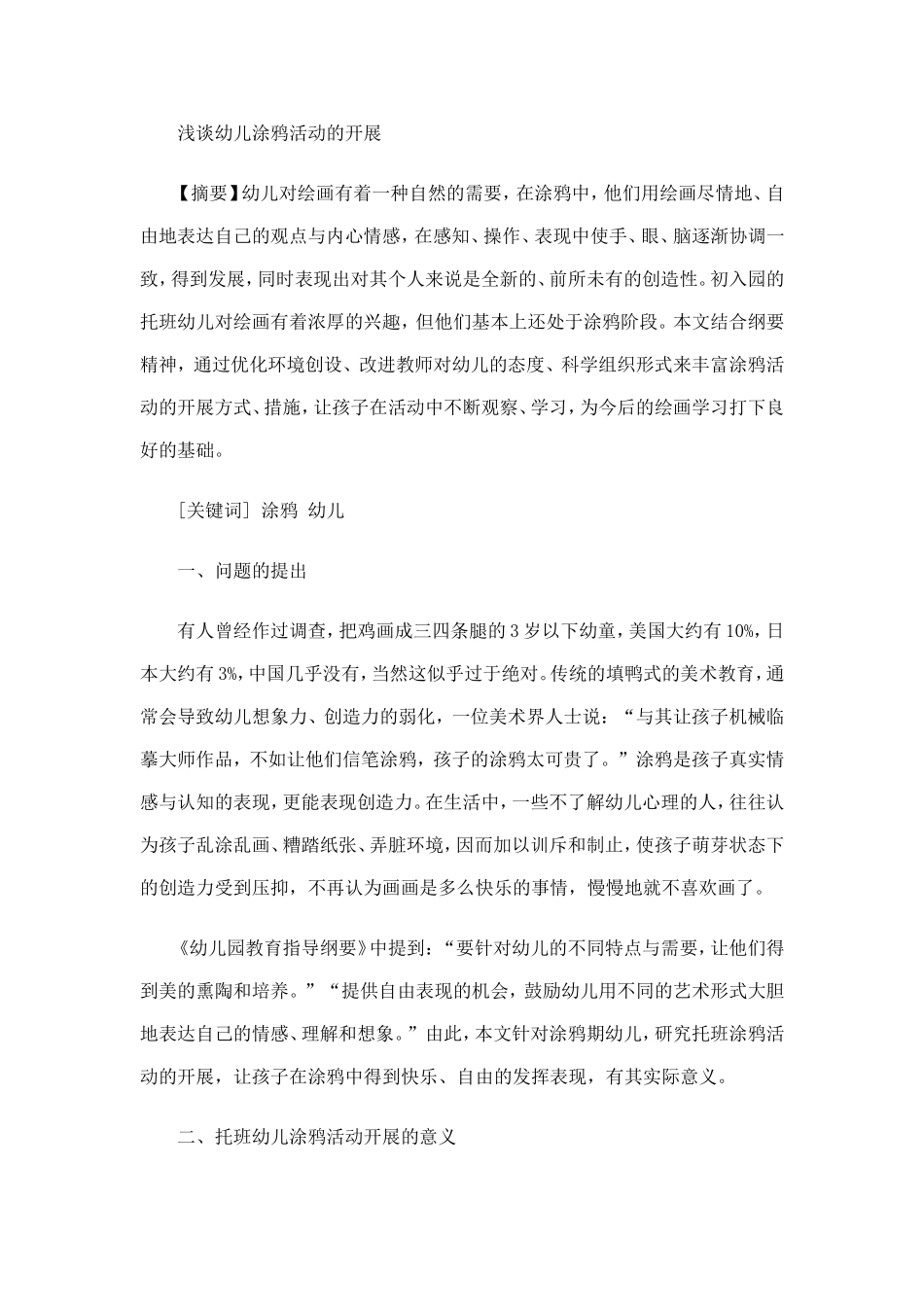 浅谈幼儿涂鸦活动的开展_第1页