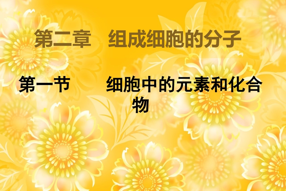 人教版必修1第2章第1节细胞中的元素和化合物（共13张PPT）_第1页