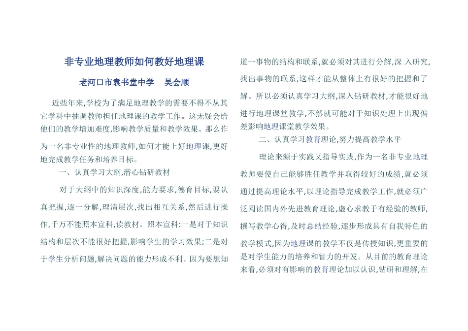 非专业地理教师如何教好地理课_第1页