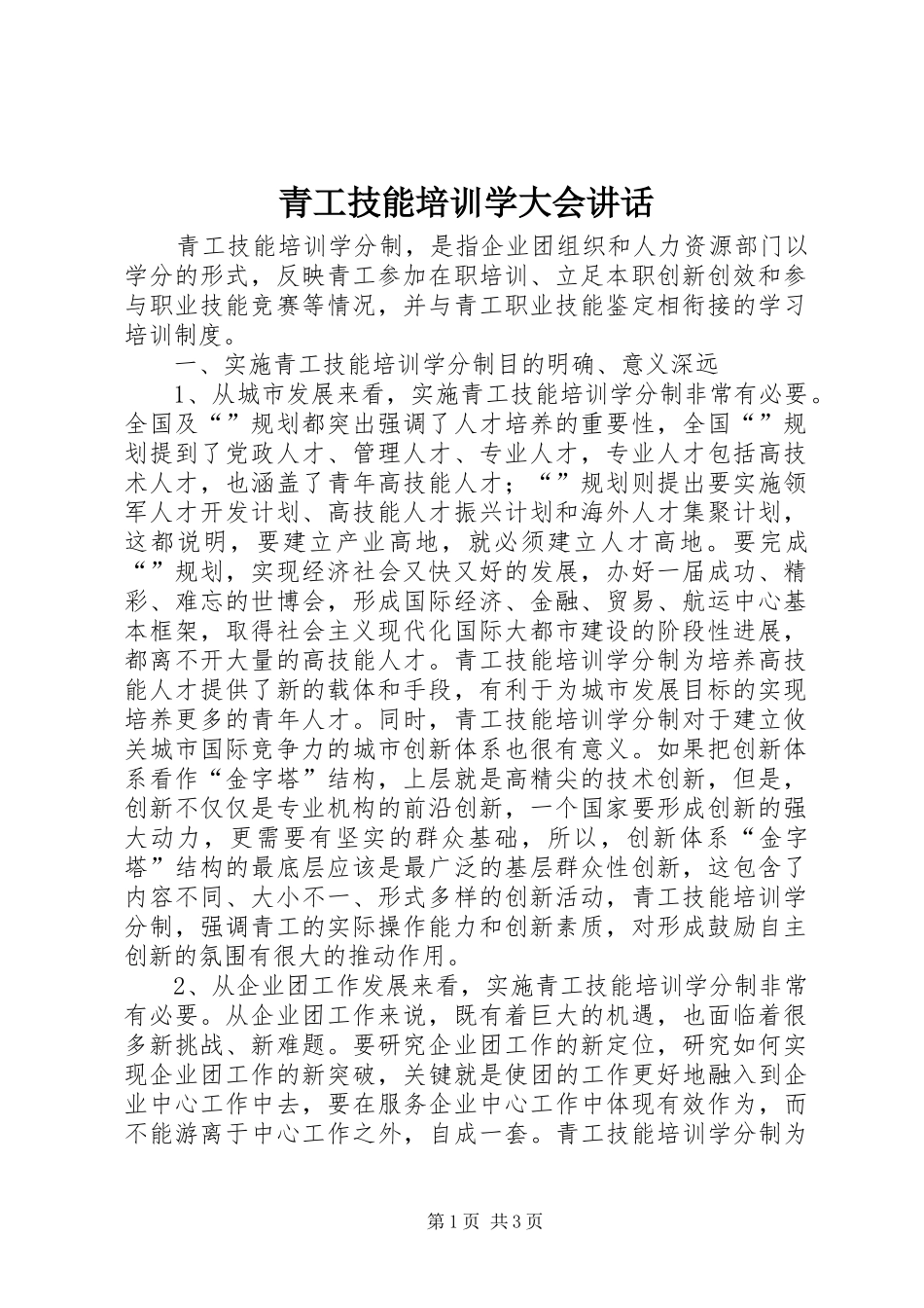 青工技能培训学大会讲话发言_第1页