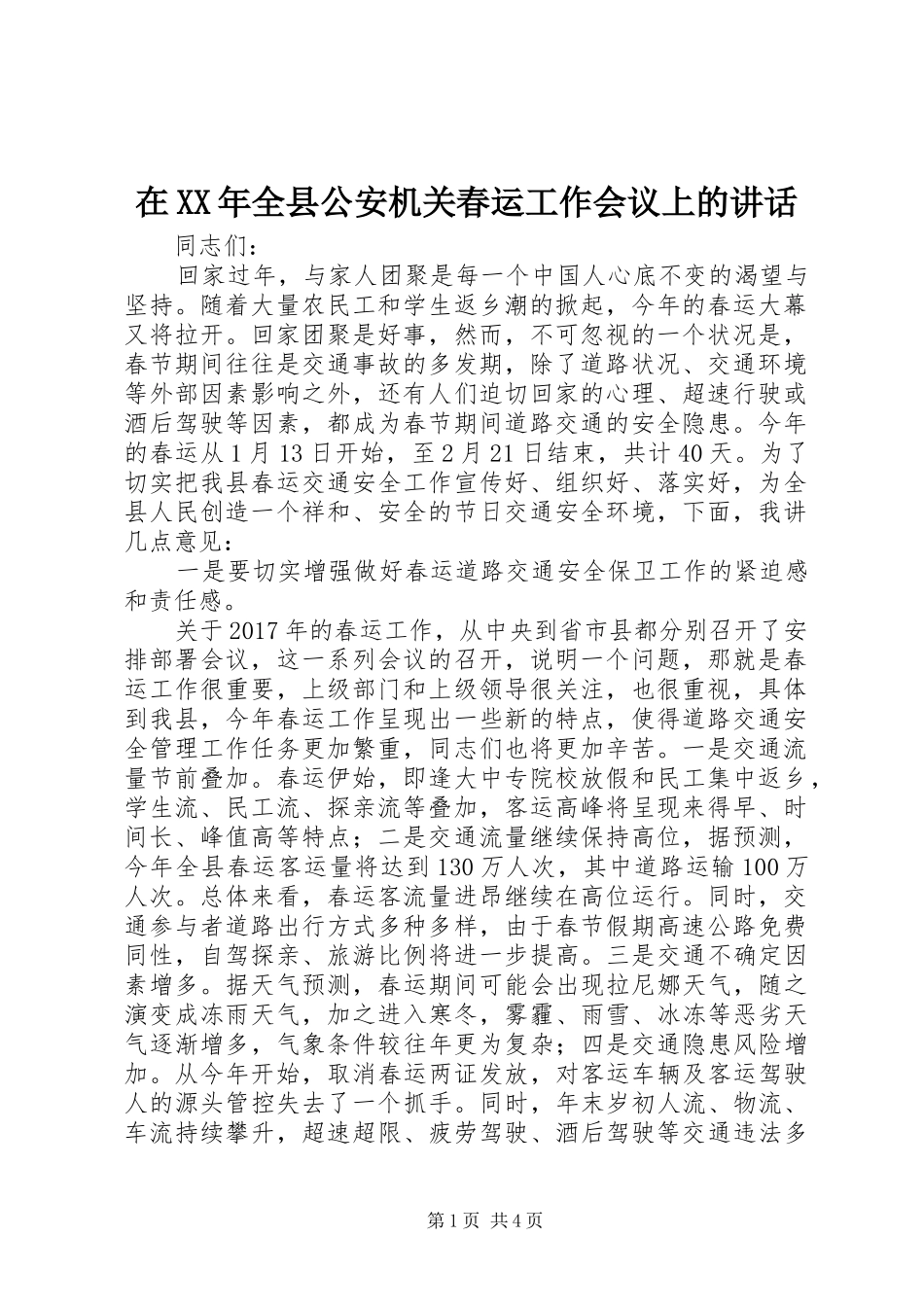 在XX年全县公安机关春运工作会议上的讲话发言_第1页